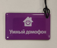 Ключ Mifare фиолетовый с UID SECRET TOP